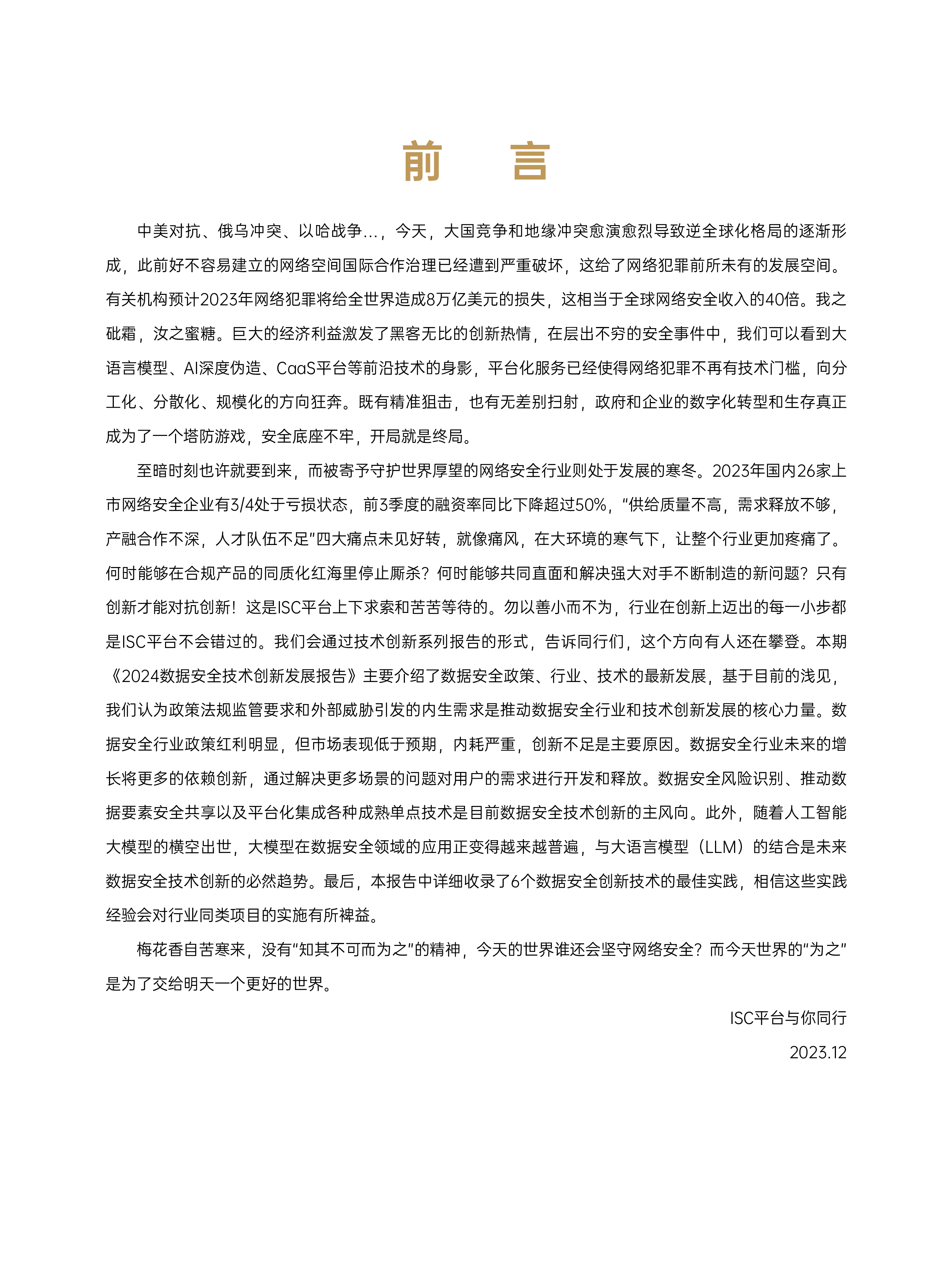 ISC2024数据安全技术创新发展报告69页
